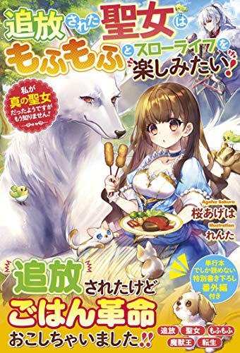 追放された聖女はもふもふとスローライフを楽しみたい 私が真の聖女だったようですがもう知りません 電子限定ss付き ベリーズファンタジー 桜あげは れんた ライトノベル Kindleストア Amazon