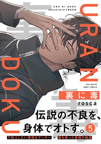 裏に毒(5) (ふゅーじょんぷろだくと)