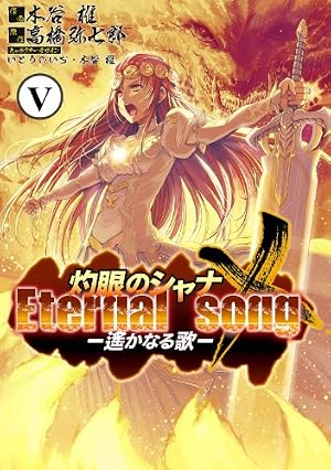 Amazon.co.jp: 灼眼のシャナX Eternal song －遙かなる歌－(1) (電撃