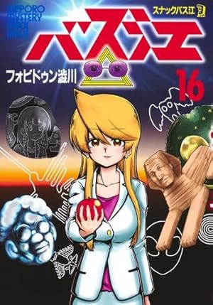 スナックバス江 コミック 1-16巻セット (集英社) | フォビドゥン澁川