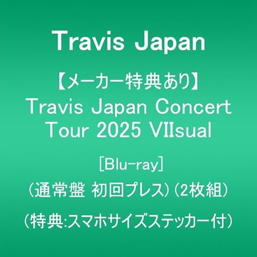 【メーカー特典あり】Travis Japan Concert Tour 2025 VIIsual (通常盤 初回プレス)(2枚組)(特典:スマホサイズステッカー付) [Blu-ray]の商品画像
