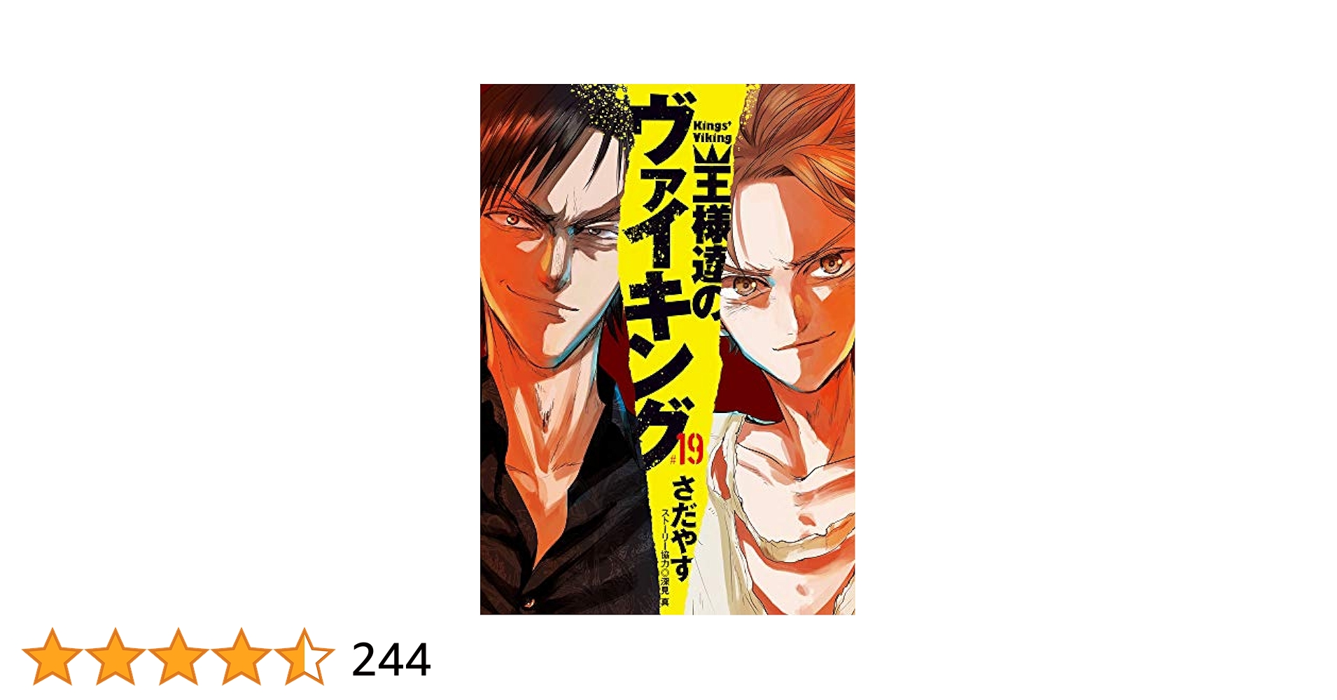 王様たちのヴァイキング　19巻セット コミック】王様達のヴァイキング（全19巻） | さだやす |本