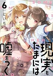 ☆特典15点付き [にいち] 現実もたまには嘘をつく 4-7巻 現実もたまには嘘をつく7【電子特典付き】 (中経☆コミックス