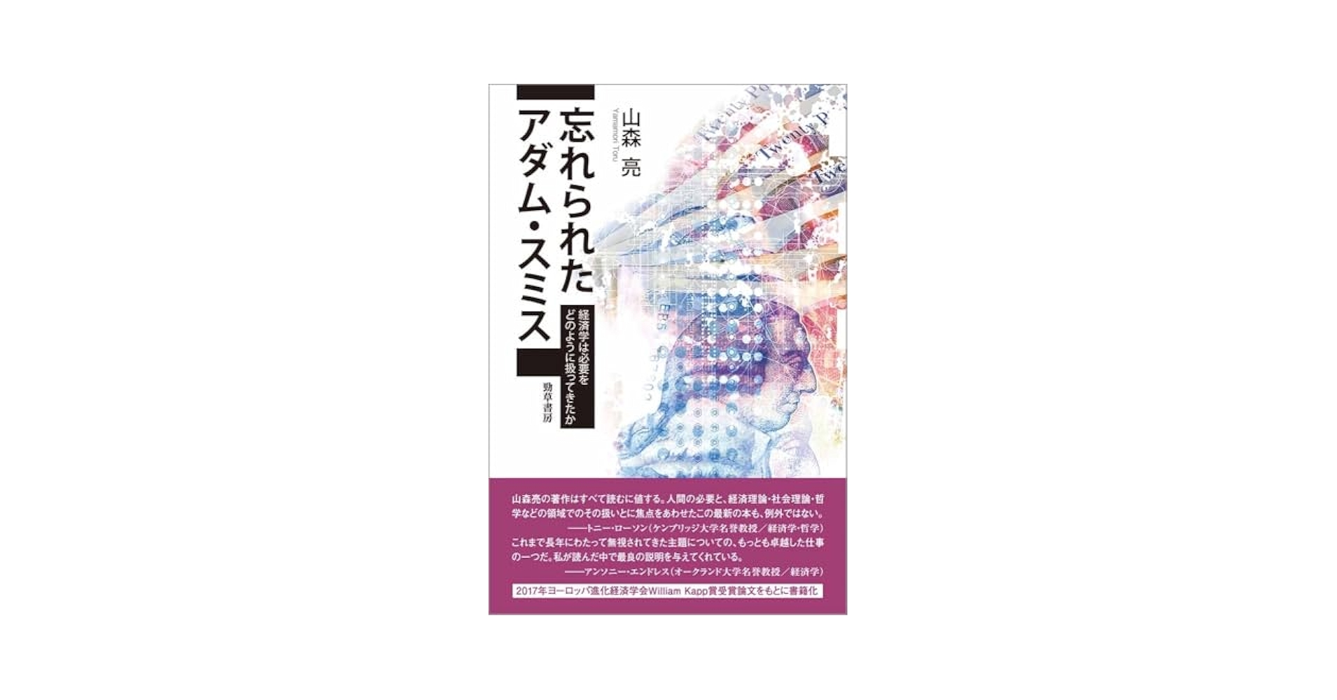 忘れられたアダム・スミス: 経済学は必要をどのように扱ってきたか／山森 亮 忘れられたアダム・スミス: 経済学は必要をどのように扱ってき