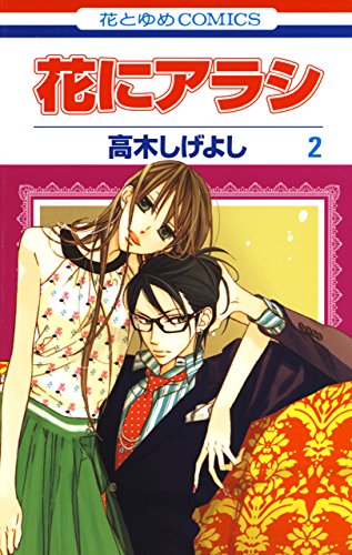 花にアラシ 2 花とゆめコミックス 高木しげよし 少女マンガ Kindleストア Amazon