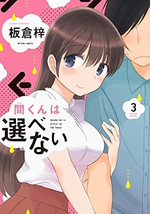 間くんは選べない(3) (アクションコミックス（月刊アクション
