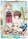おかあさん（10）と僕。　（1） (みんなのコミック)