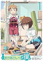 おかあさん(10)と僕。 (全2巻) Kindle版