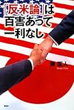 「反米論」は百害あって一利なし