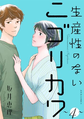 生産性のないニゴリカワ : 4 (ジュールコミックス)