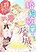 婚約破棄され、廃城へ～断罪される覚悟はできましたか、王子様？～（１） (アマゾナイトノベルズ)