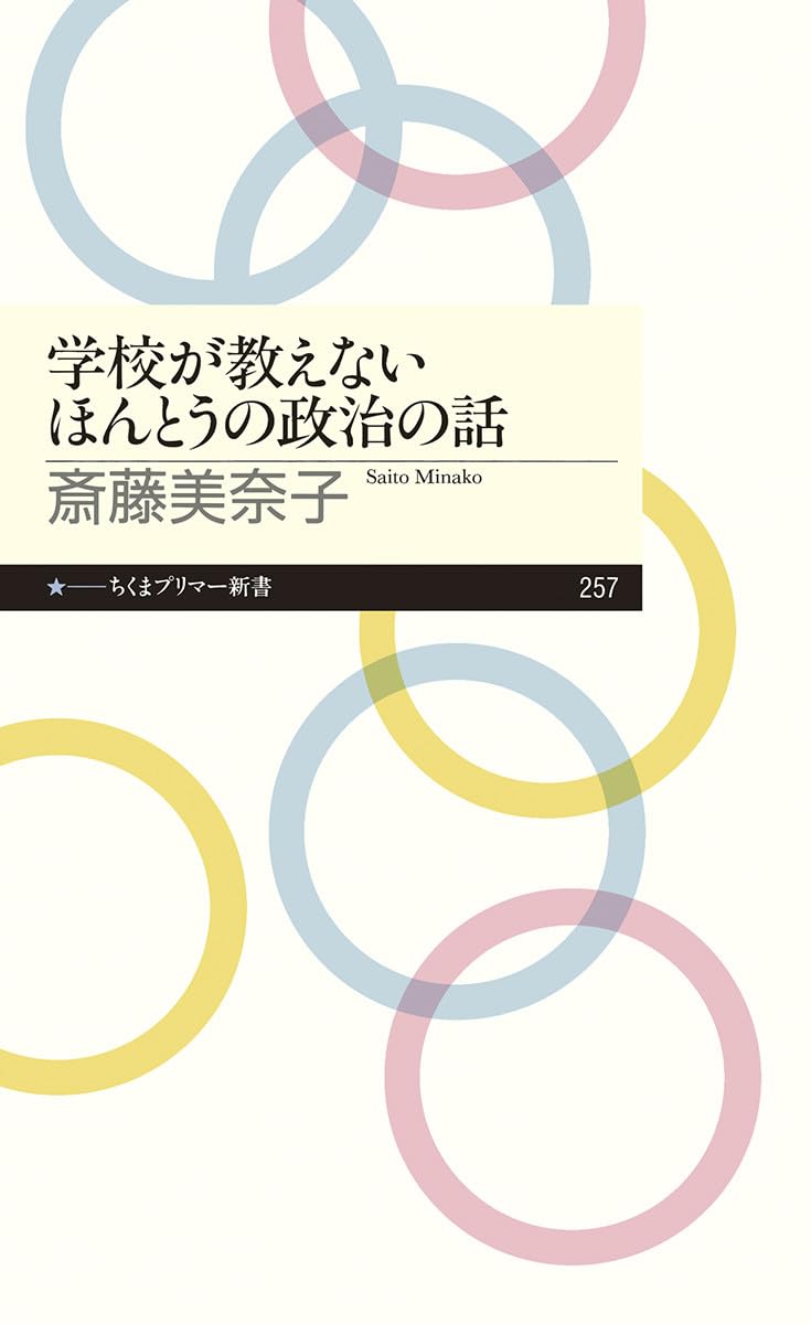 学校が教えないほんとうの政治の話 (ちくまプリマー新書 257) | 斎藤