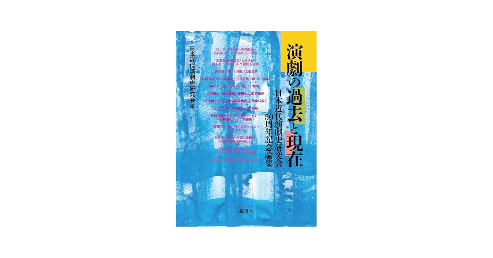 Amazon.co.jp: 演劇の過去と現在: 日本近代演劇史研究会50周年