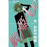 眠り姫Age（６） (フラワーコミックス)