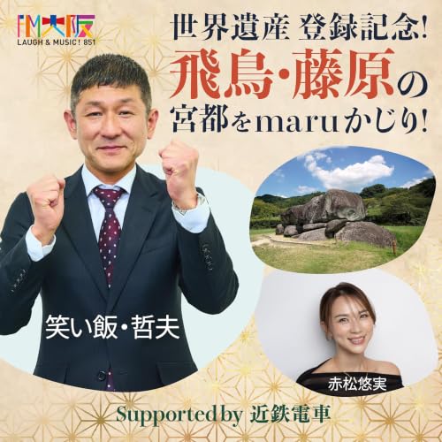 ＜＜お知らせ＞＞いよいよスタート「世界遺産登録記念！飛鳥・藤原の宮都をmaruかじり！」