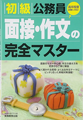 無料電子書籍 おすすめ 初級公務員 面接・作文の完全マスター バイ