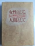 女性として、人間として 五つの創造的人生から学ぶ
