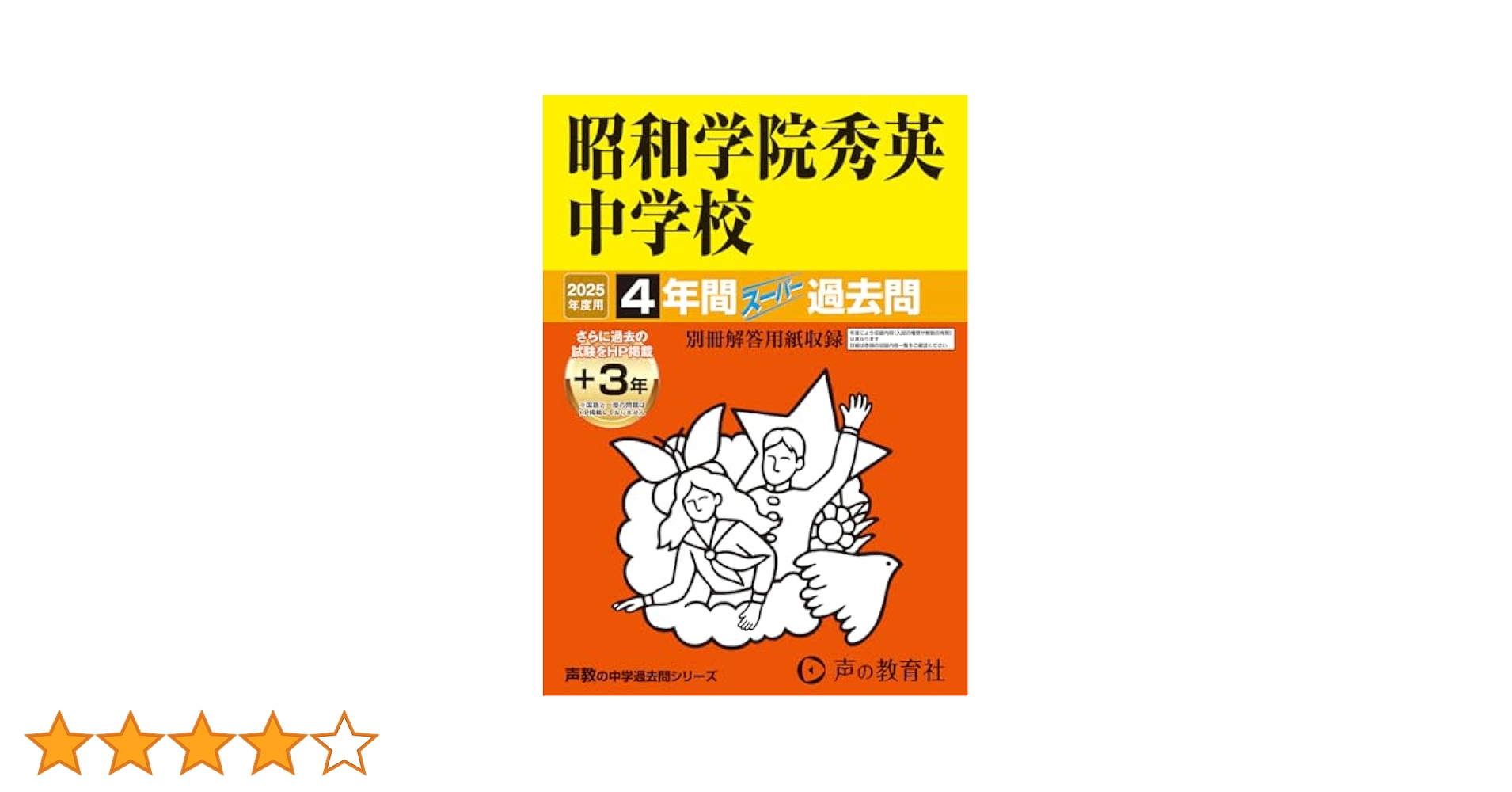 10冊 市川中学校 昭和学院秀英中学校 過去問声の教育社 かこ過去問 Amazon.co.jp: 昭和学院秀英中学校 2025年度用 4年間（＋3年間