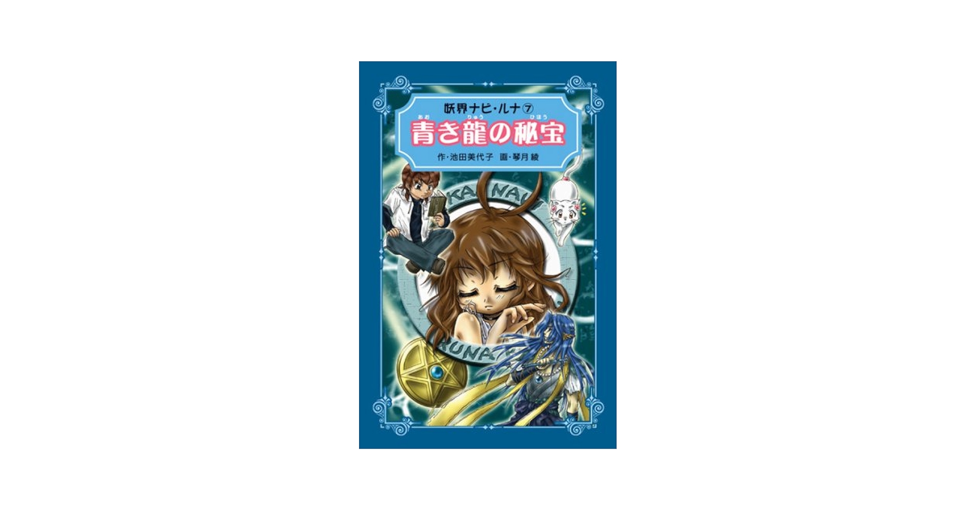 中古】 妖界ナビ・ルナ愛蔵版 10/岩崎書店/池田美代子 文庫