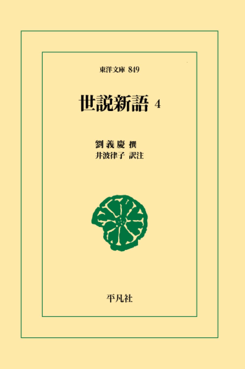 世説新語4 (東洋文庫) | 劉義慶, 井波律子 |本 | 通販 | Amazon