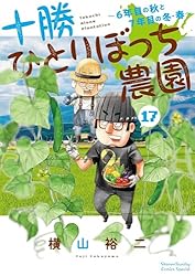 Amazon.co.jp: 十勝ひとりぼっち農園（1） (少年サンデー