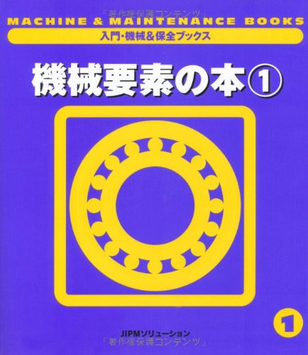 機械要素の本〈1〉 (入門・機械&保全ブックス)  Amazonで販売中