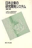 日本企業の研究開発システム 戦略と競争 (大阪市立大学経済研究所所報 第44集)