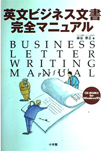 英文ビジネス文書完全マニュアル | 染谷 泰正 |本 | 通販 | Amazon