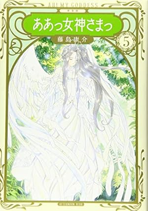 新装版 ああっ女神さまっ(18) (KCデラックス) | 藤島 康介 |本 | 通販