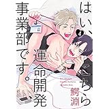 はい、こちら運命開発事業部です。【分冊版】(4) (THE OMEGAVERSE PROJECT COMICS)