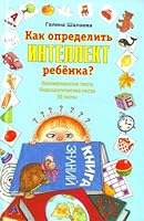Kak opredelit intellekt rebenka? 5170595956 Book Cover