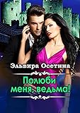 Полюби меня, ведьма! (Russian Edition)