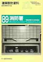 消防署 (建築設計資料) | 建築思潮研究所 | 建設・土木 | Kindle