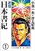 連環 日本書紀1 (マンガの金字塔)