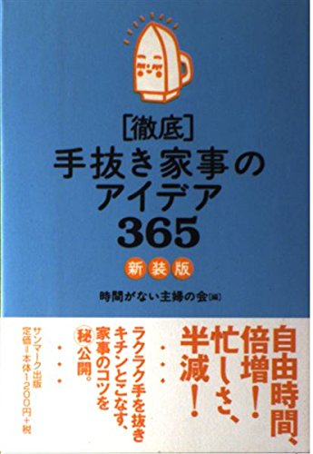 「徹底」手抜き家事のアイデア365のサムネイル