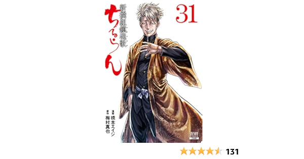ちるらん 新撰組鎮魂歌 (31) (ゼノンコミックス) | 橋本エイジ, 梅村