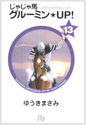 じゃじゃ馬グルーミン★UP! 10 - 14 【完結】 コミック】じゃじゃ馬グルーミン☆UP！（文庫版）（全14巻
