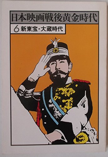 日本映画戦後黄金時代 6 新東宝・大蔵時代