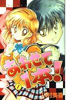 あわせて1本! 1 4061788612 Book Cover