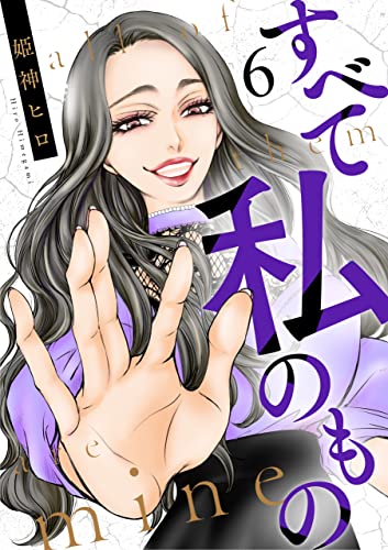 すべて私のもの(6) (コミックなにとぞ)