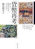 貨幣再考: 移りゆく貨幣の行方を考えるために