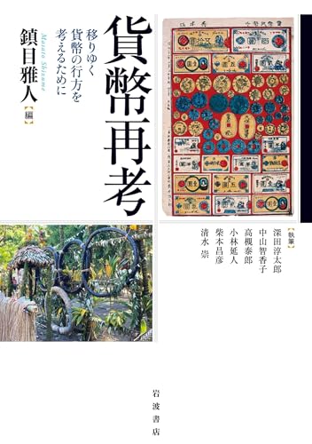 貨幣再考: 移りゆく貨幣の行方を考えるために