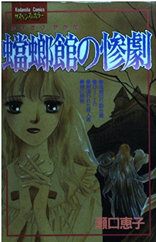 蟷螂館の惨劇