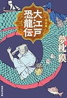 決定版 大江戸恐龍伝 三