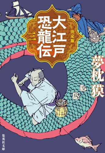 決定版 大江戸恐龍伝 三 (集英社文庫)