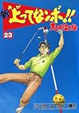 新 上ってなンボ！！ ～太一よ泣くな～ 23 新上ってなンボ!! 太一よ泣くな (マンガの金字塔)