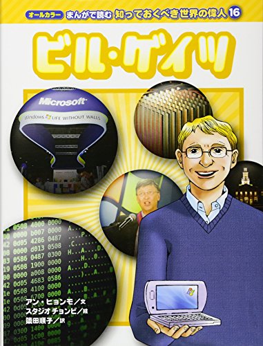 キンドル 無料電子書籍 オールカラー まんがで読む 知っておくべき世界の偉人 (16) ビル・ゲイツ ( バイ