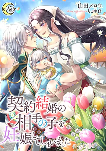 契約結婚の相手の子を妊娠してしまいました (e-ノワール)