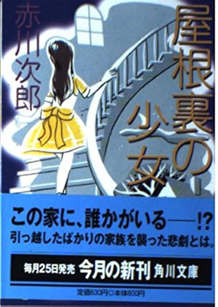 屋根裏の少女 (角川文庫) | 赤川 次郎 |本 | 通販 | Amazon
