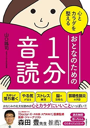 心とカラダを整える おとなのための1分音読
